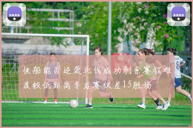 快船能否逆袭北伐成功剩余赛程难度较低距离季后赛仅差15胜场