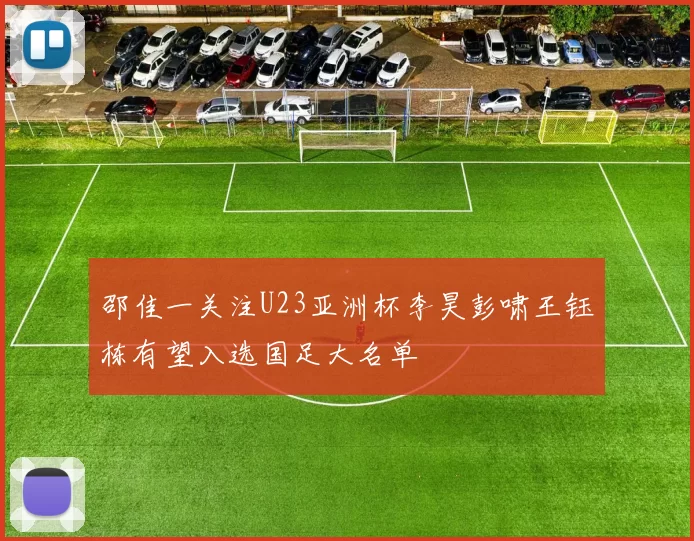 邵佳一关注U23亚洲杯李昊彭啸王钰栋有望入选国足大名单