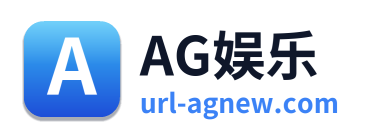 AG娱乐